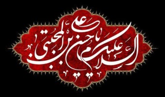 شهادت یازدهمین اختر تابناک امامت حضرت امام حسن عسکری تسلیت باد