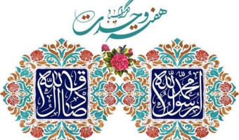 میلاد نبی اعظم(ص) و امام صادق(ع) مبارک باد.