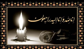 انا لله و انا الیه راجعون