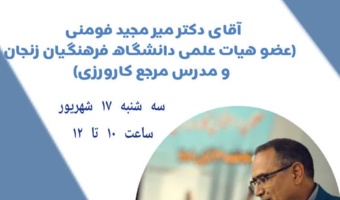 دومین پیش نشست مجازی همایش ملی دانش آموزش محتوا در کارورزی به میزبانی استان زنجان
