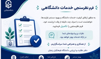 فرم نظرسنجی کیفیت خدمات دانشگاهی(تکریم ارباب رجوع)