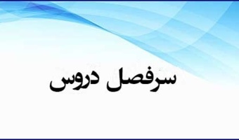 برنامه درسی رشته راهنمایی و مشاوره (مقطع کارشناسی پیوسته)