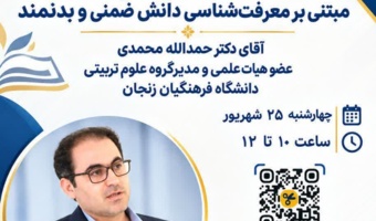 سومین پیش نشست مجازی همایش ملی دانش آموزش محتوا در کارورزی به میزبانی استان زنجان