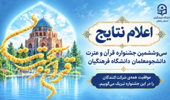 نتایج مرحله کشوری جشنواره قرآن و عترت دانشجومعلمان اعلام شد