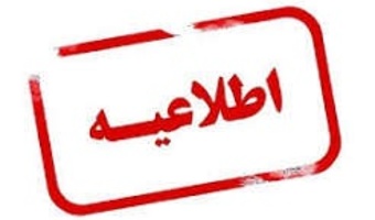 اطلاعیه برگزاری کلاس‌های آموزشی نیم‌سال اول سال تحصیلی ۱۴۰۵–۱۴۰۶