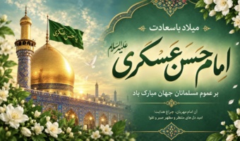 میلاد باسعادت امام حسن عسکری (ع) مبارک باد
