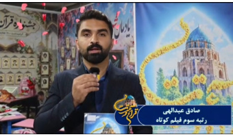 تقدیر مقام‌آور رشته فیلم کوتاه در مسابقات قرآن و عترت از میزبانی زنجان