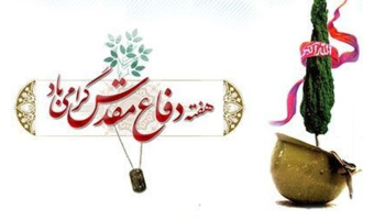 بازگشت به مسیر شکوه؛ هفته دفاع مقدس، یادآور ایستادگی ملی