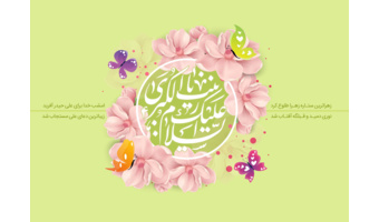 سالروز میلاد مظهر صبر جمیل و بصیرت، عقیله بنی‌هاشم حضرت زینب (س)، گرامی باد.