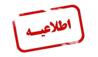 اطلاعیه شماره یک ستاد راهبری ارزیابی شایستگی معلمی ۱۴۰۵