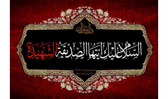 فرا رسیدن ایام سوگواری فاطمیه و شهادت مظلومانه بانوی دو عالم حضرت فاطمه زهرا (سلام الله علیها) تسلیت باد‌.
