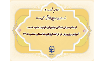 اطلاعیه شماره (2) ستاد راهبری ارزیابی شایستگی معلمی ۱۴۰۵