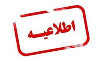 اطلاعیه مهم ویژه داوطلبان ارزیابی شایستگی‌های معلمی ۱۴۰۵