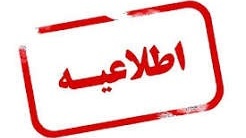 اطلاعیه برگزاری کلاس‌های آموزشی نیم‌سال اول سال تحصیلی ۱۴۰۵–۱۴۰۶