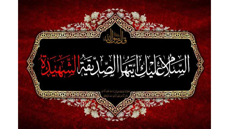 فرا رسیدن ایام سوگواری فاطمیه و شهادت مظلومانه بانوی دو عالم حضرت فاطمه زهرا (سلام الله علیها) تسلیت باد‌.