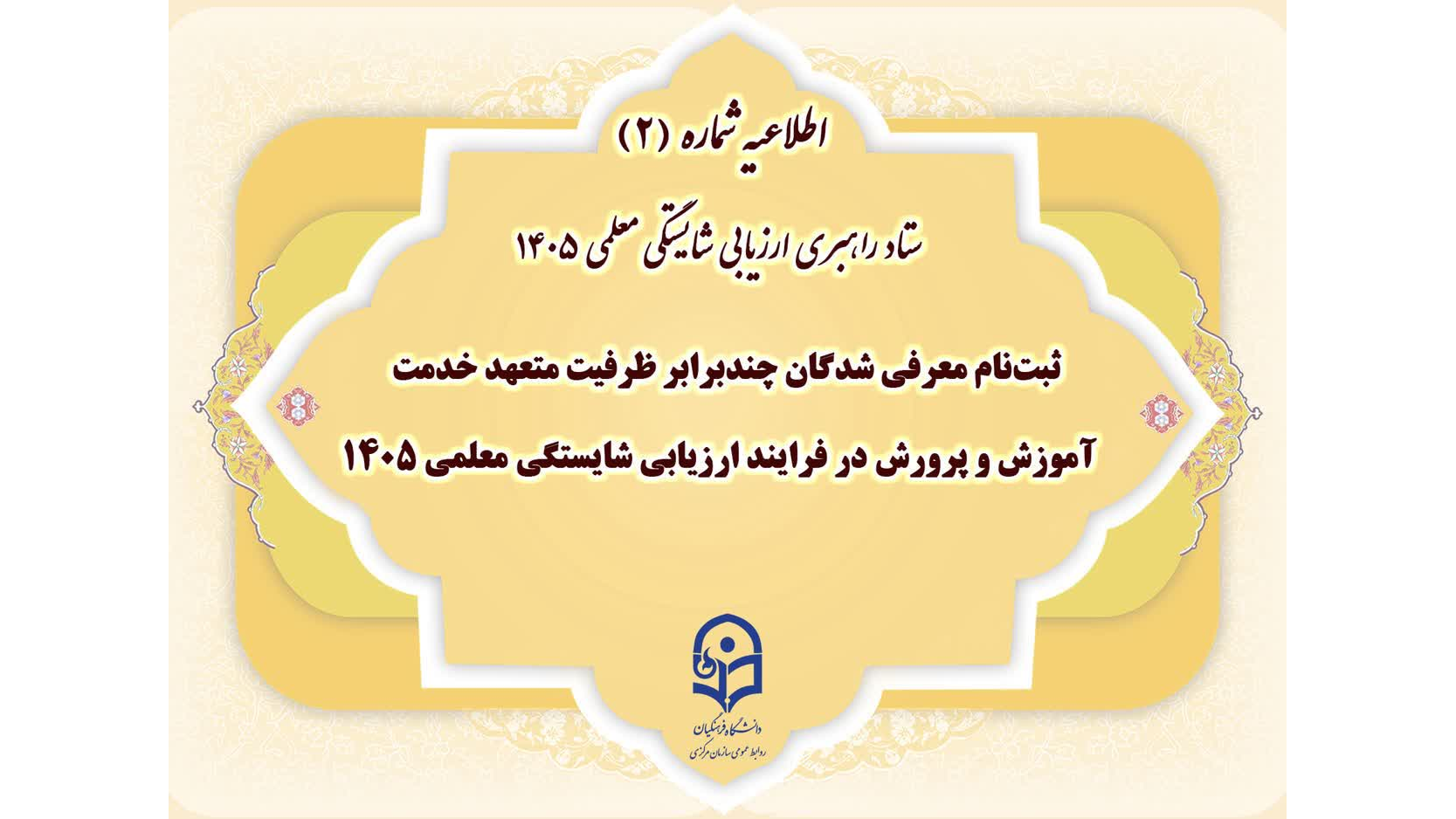 اطلاعیه شماره (2) ستاد راهبری ارزیابی شایستگی معلمی ۱۴۰۵