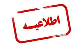 اطلاعیه مهم و فوری ویژه داوطلبان ارزیابی شایستگی های معلمی1405