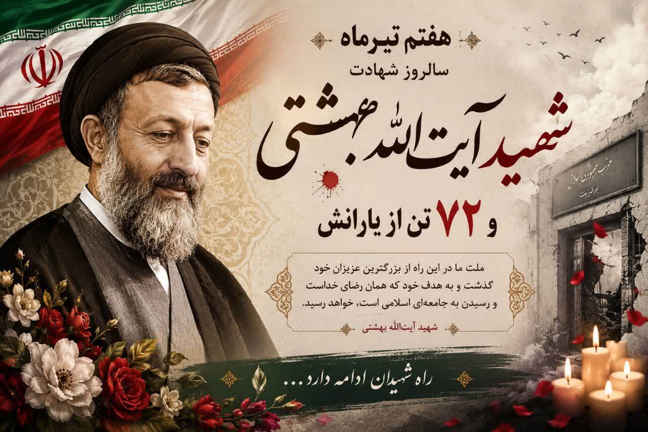 هفتم تیرماه، سالروز شهادت مظلومانه شهید آیت‌الله دکتر بهشتی و ۷۲ تن از یاران وفادار انقلاب اسلامی