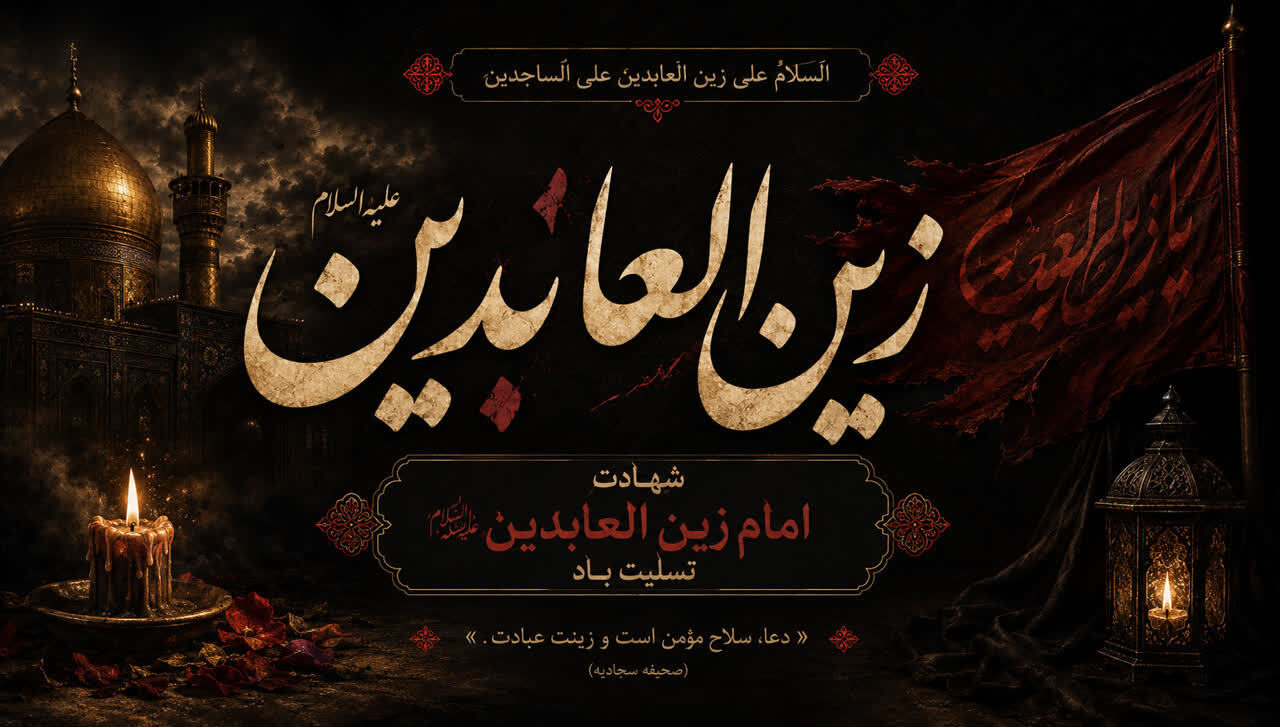 شهادت امام زین العابدین (ع) تسلیت باد.