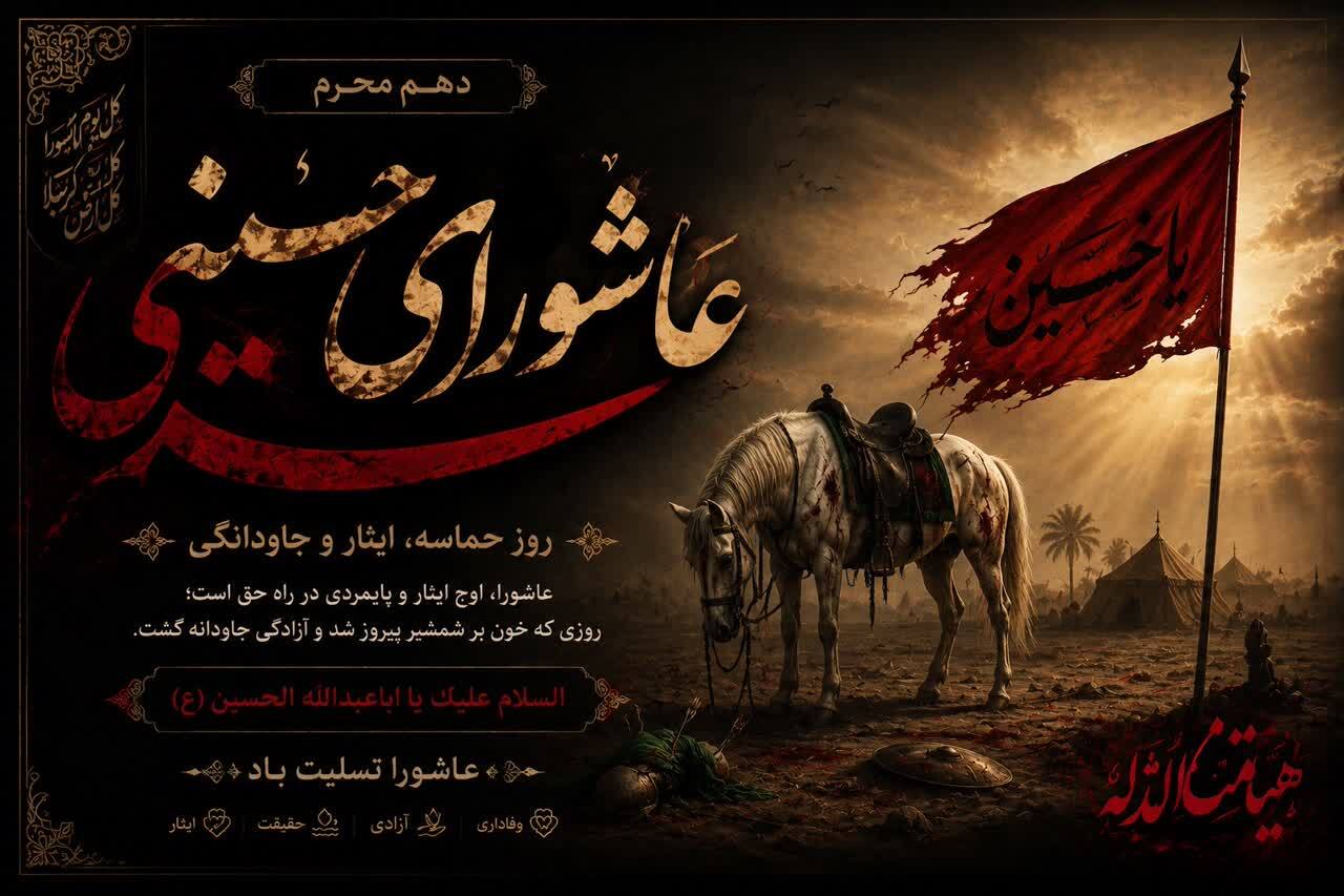 فرارسیدن عاشورای حسینی، سالروز شهادت حضرت اباعبدالله الحسین(ع) تسلیت باد.