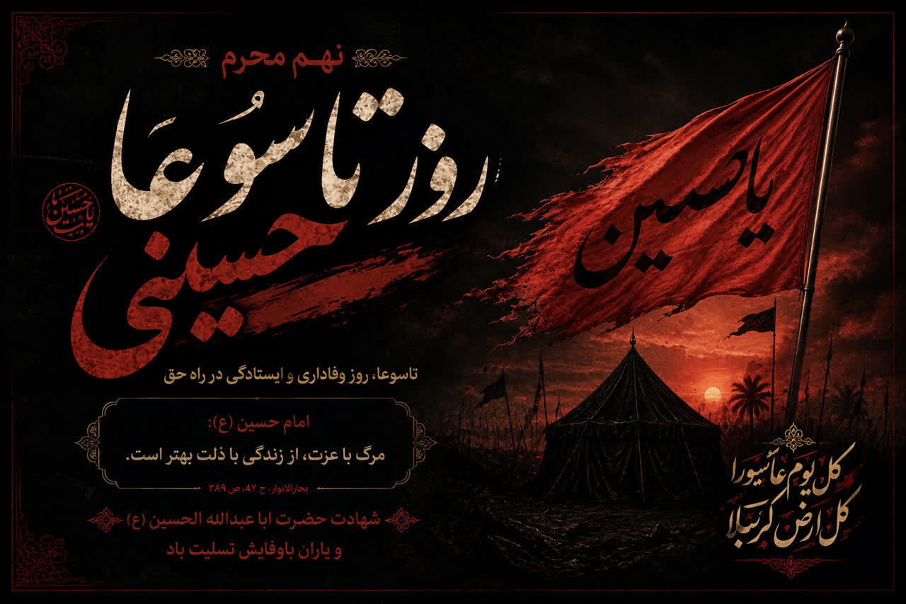 تاسوعای حسینی و سالروز حماسه وفاداری حضرت ابوالفضل العباس(ع) بر تمامی شیعیان و عاشقان اهل‌بیت(ع) تسلیت باد.