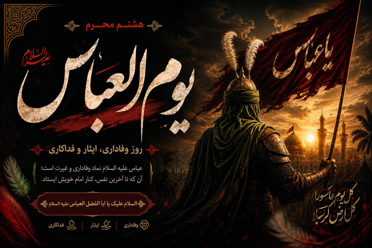 فرارسیدن هشتم ماه محرم یوم العباس(ع) تسلیت باد.