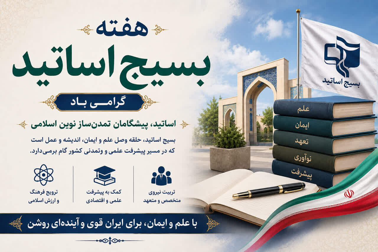 فرارسیدن هفته بسیج اساتید گرامی باد.