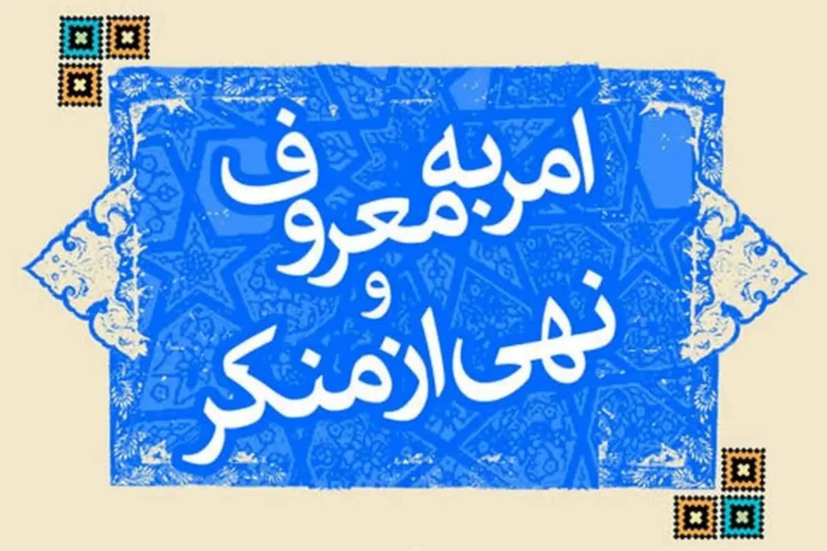 کسی که امر به معروف و نهی از منکر کند، جانشین خدا، پیامبر خدا(ص) و کتاب خدا در روی زمین است.