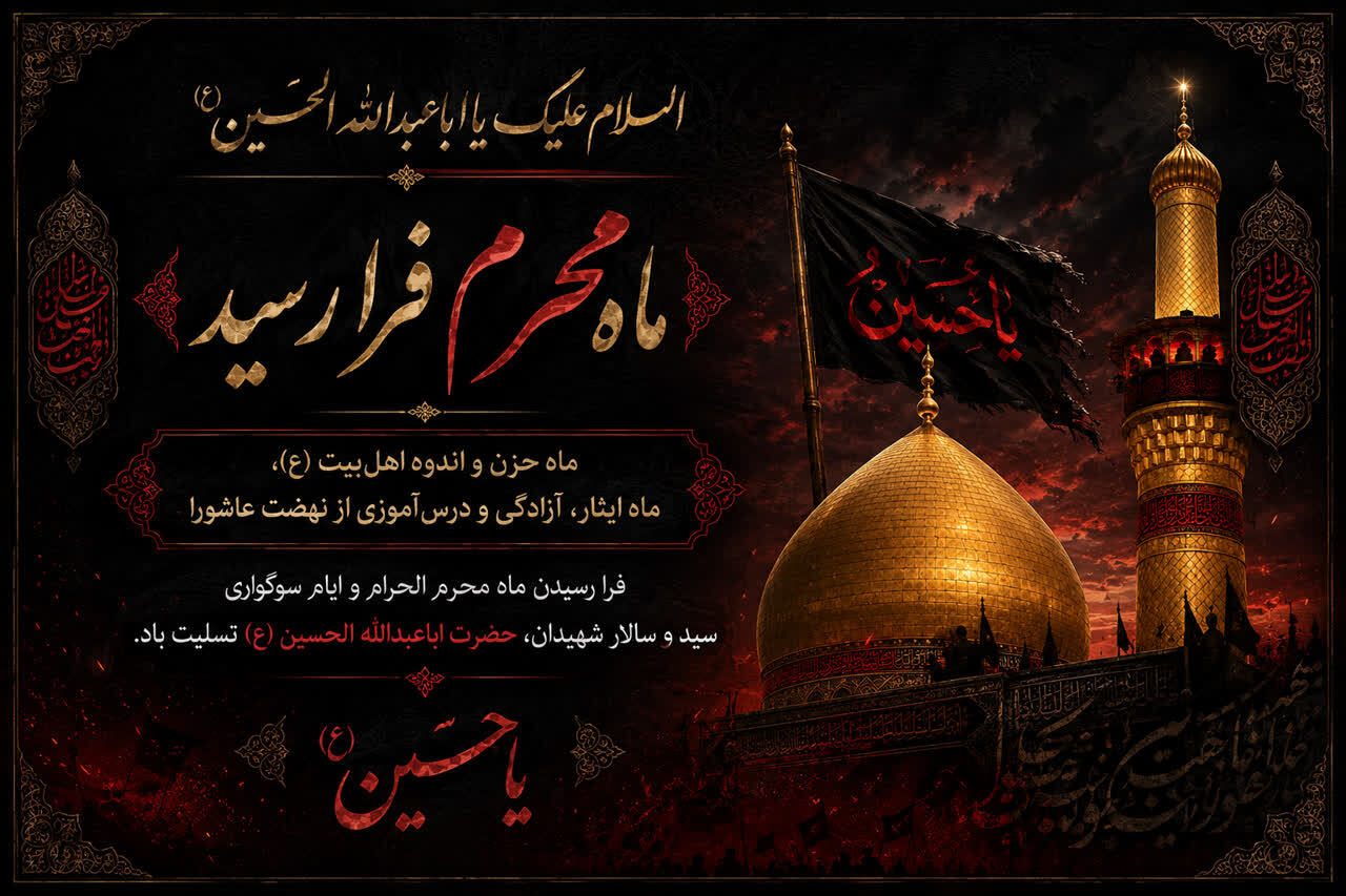 فرا رسیدن ماه محرم و ایام سوگواری سید و سالار شهیدان، حضرت اباعبدالله الحسین (ع) تسلیت باد.