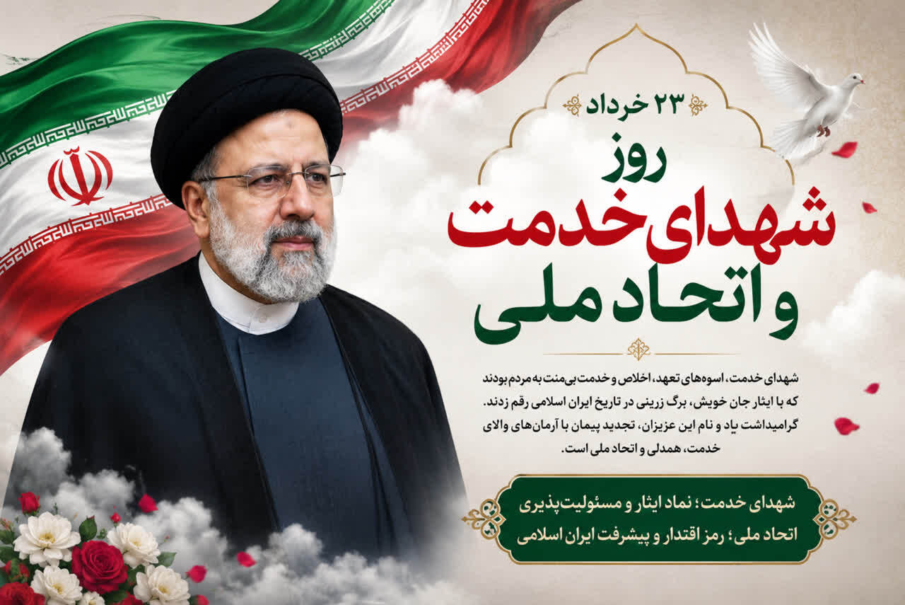 23 خرداد سالروز شهدای خدمت و اتحادملی