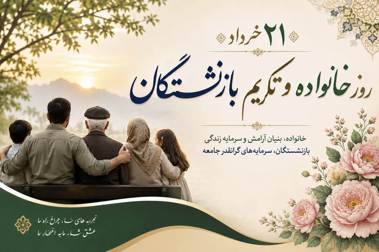21 خرداد روز خانواده و تکریم بازنشستگان گرامی باد.