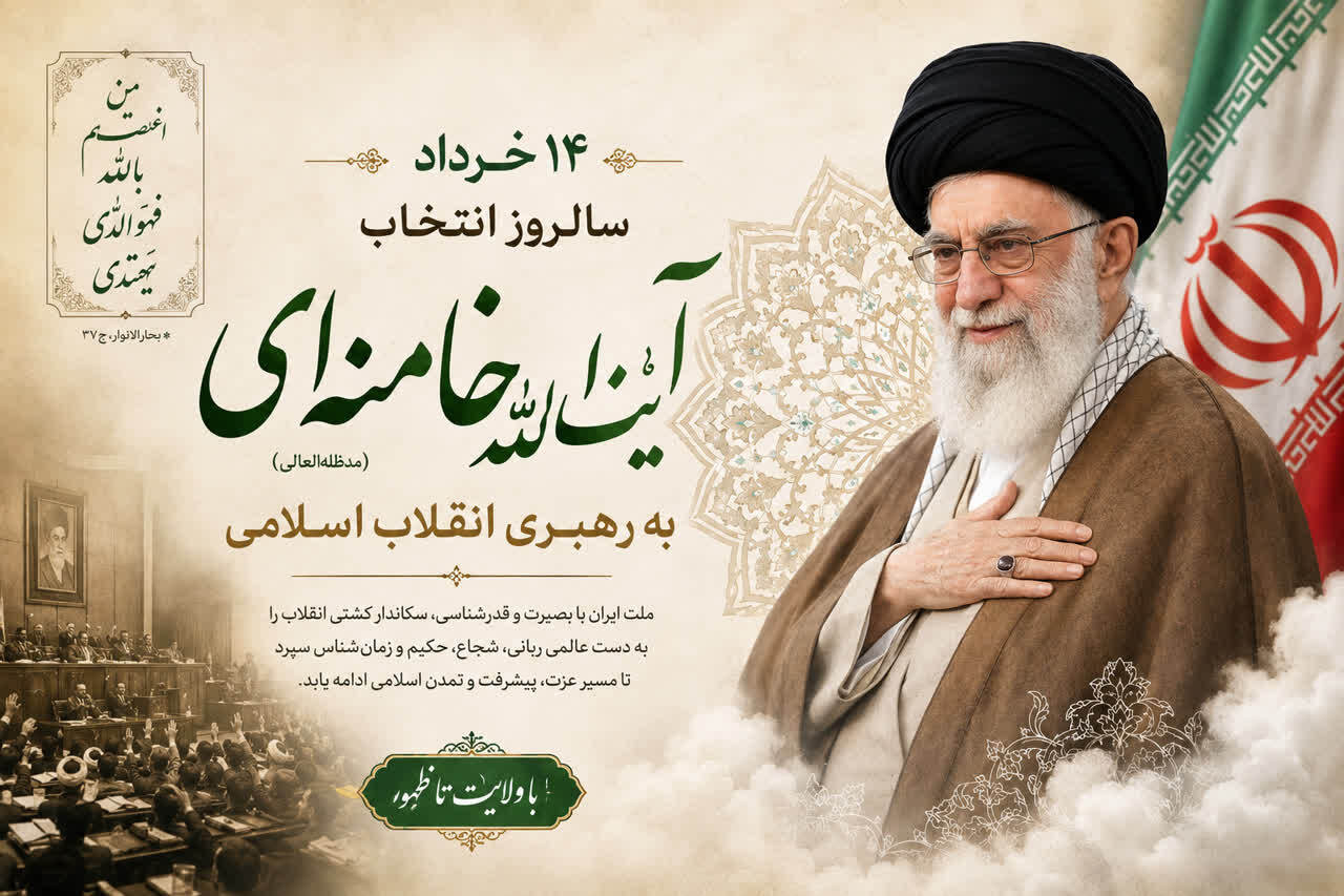 سالروز انتخاب حضرت آیت‌الله خامنه‌ای (مدّظلّه‌العالی) به رهبری انقلاب اسلام گرامی باد.