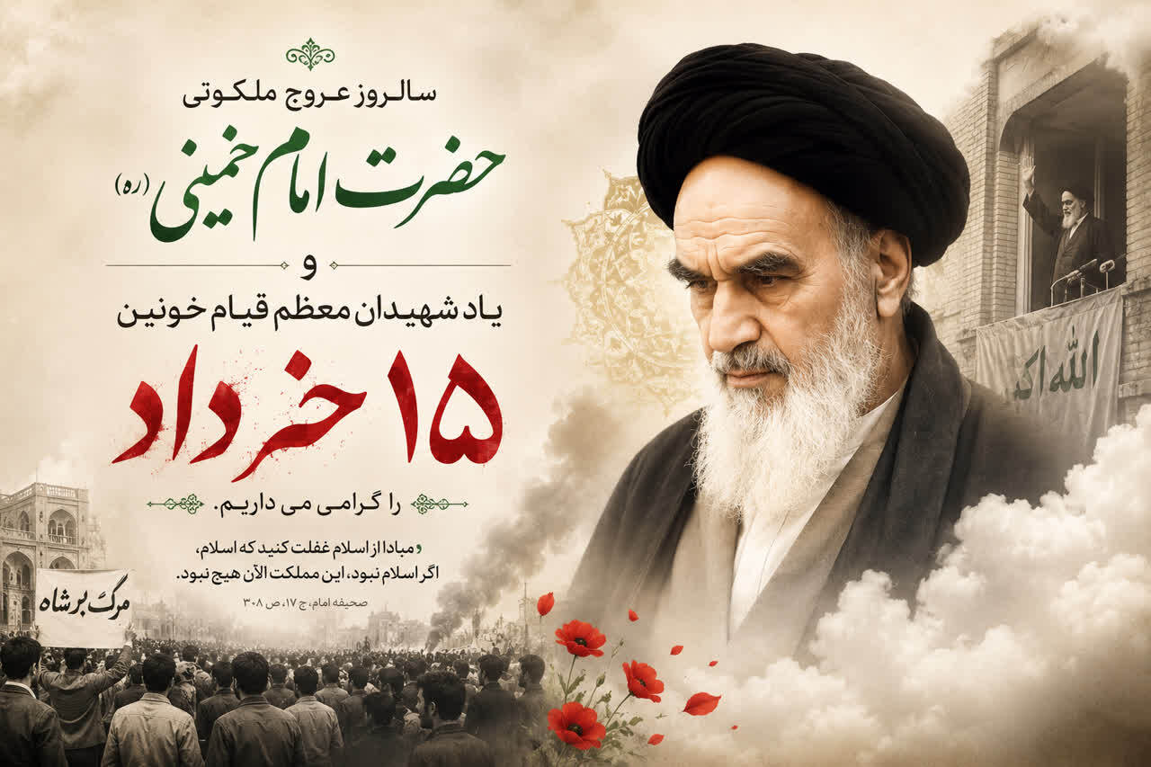 فرا رسیدن ۱۴ خرداد ماه، سالروز رحلت معمار کبیر انقلاب اسلامی حضرت امام خمینی (ره) بر همگان تسلیت و تعزیت باد.