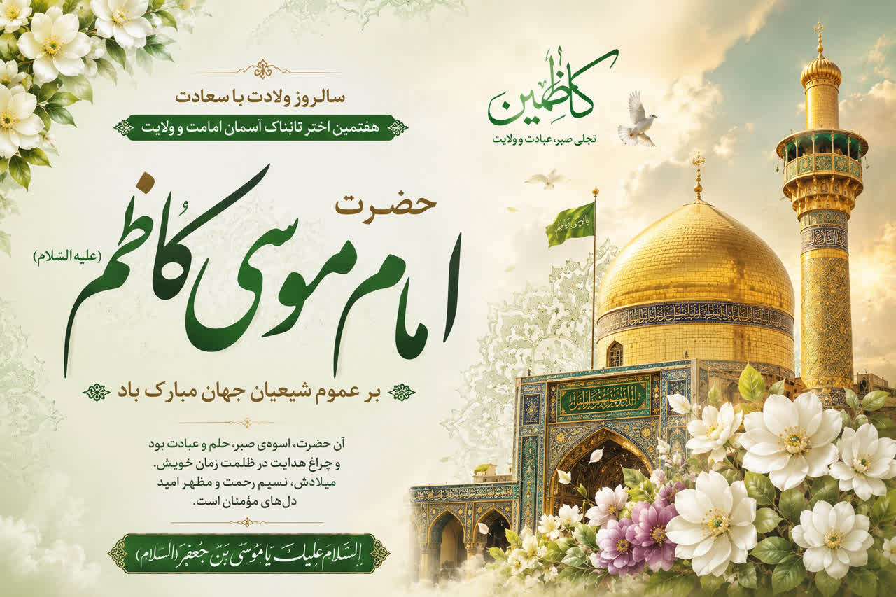 سالروز ولادت با سعادت حضرت امام موسی کاظم علیه‌السلام، خجسته باد.