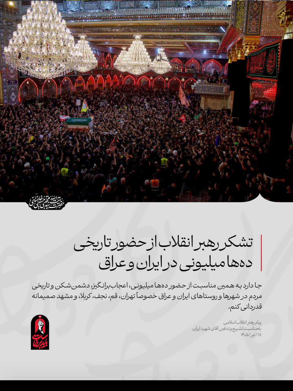متن کامل پیام حضرت آیت‌الله سیدمجتبی خامنه‌ای، رهبر معظّم انقلاب به‌مناسبت تشییع و تدفین آقای شهید ایران