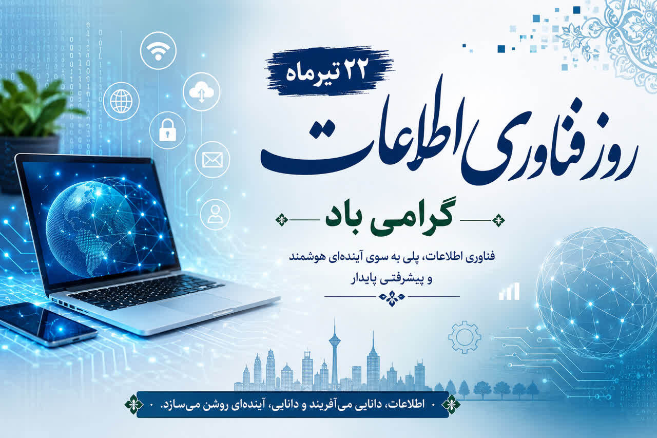 ۲۲ تیرماه، روز فناوری اطلاعات گرامی باد.