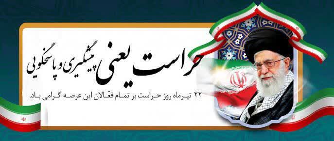 22 تیرماه روز حراست گرامی باد.