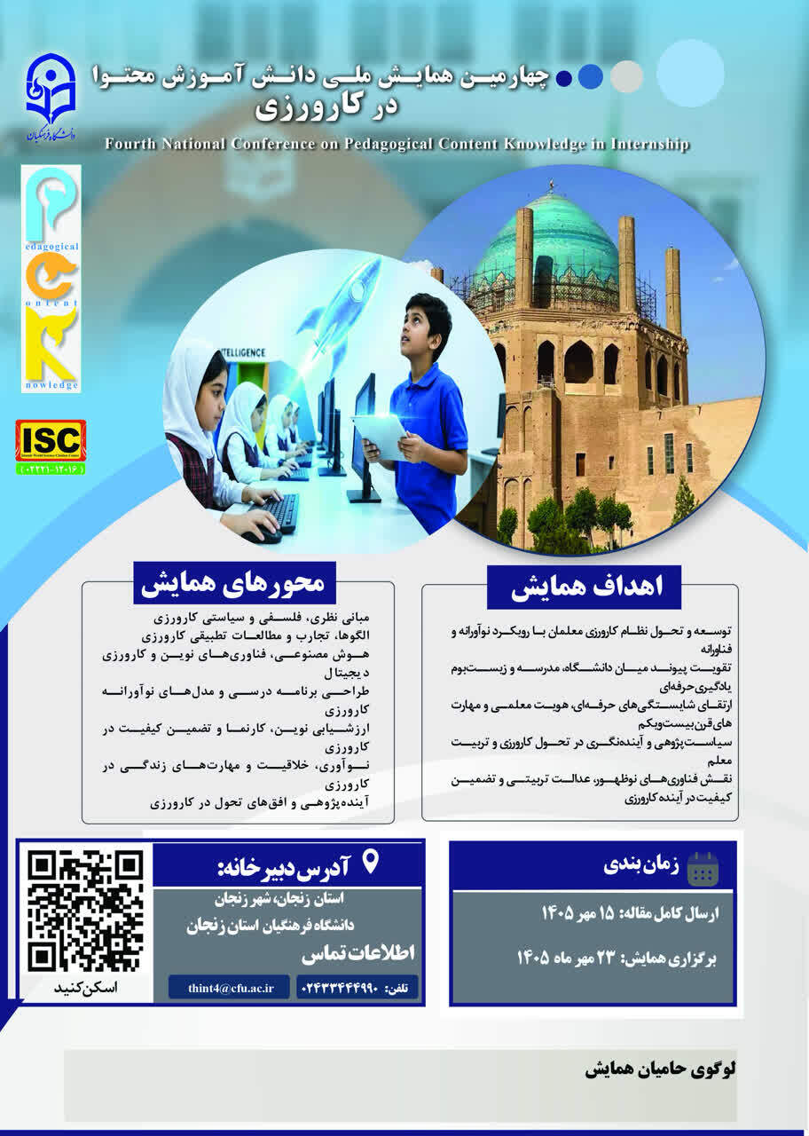 چهارمین همایش ملی دانش آموزش محتوا در کارورزی