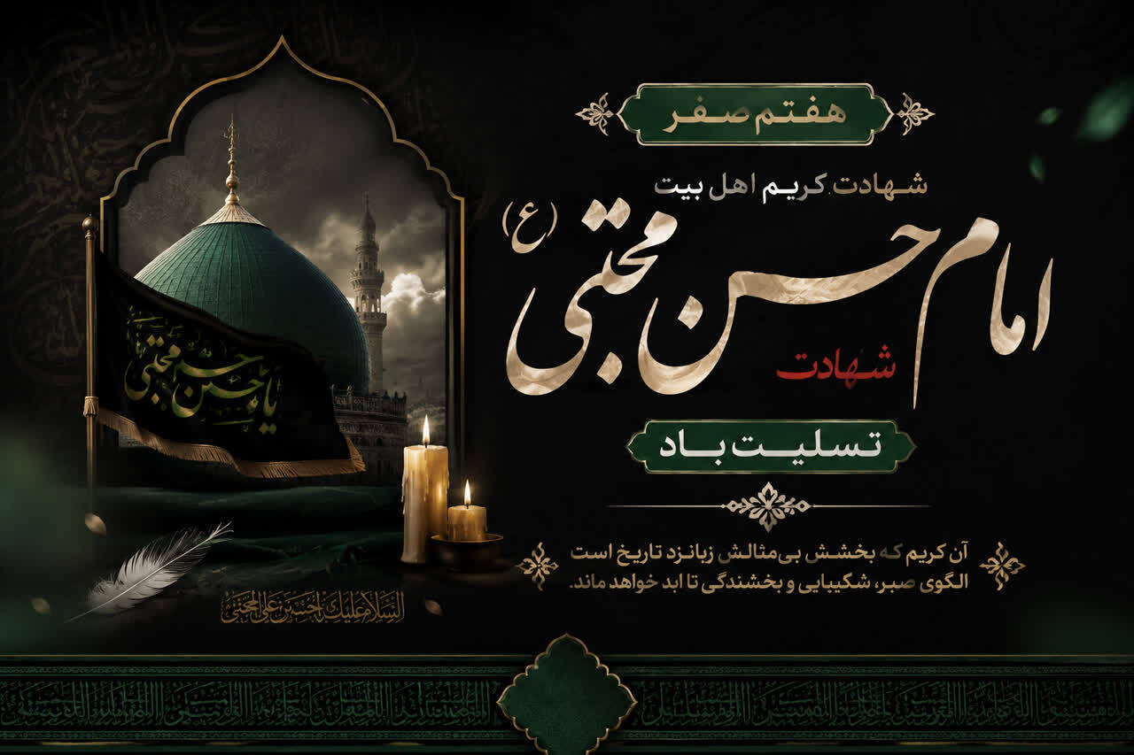 هفتم صفر، سالروز شهادت مظلومانه کریم اهل‌بیت، حضرت امام حسن مجتبی (ع) تسلیت باد.