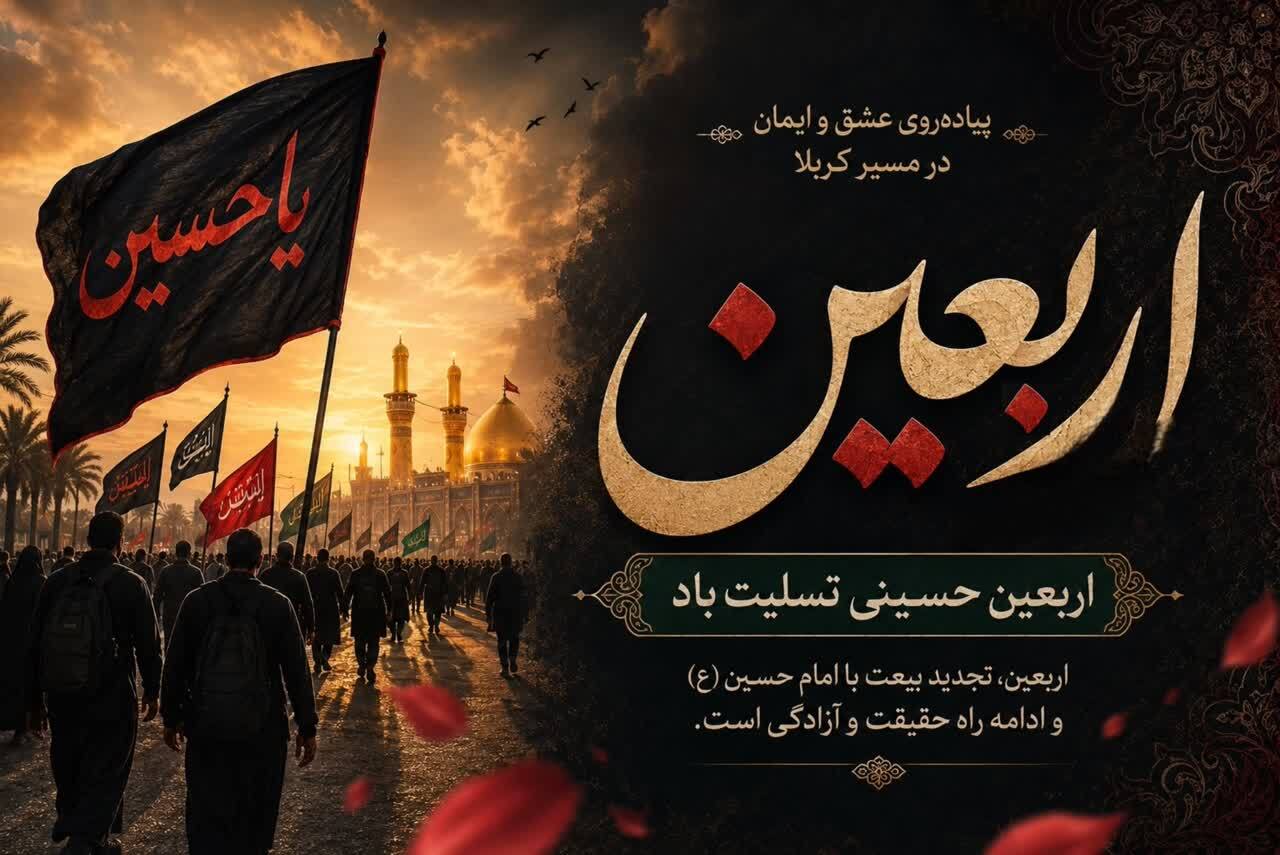 اربعین حسینی تسلیت باد.