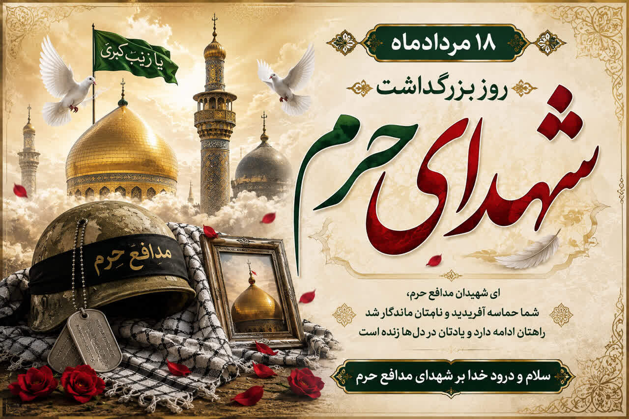 ۱۸ مرداد؛ روز بزرگداشت شهدای مدافع حرم