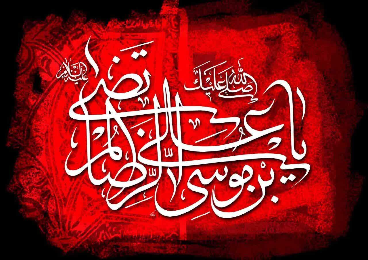 سالروز شهادت امام رضا (ع) تسلیت باد.