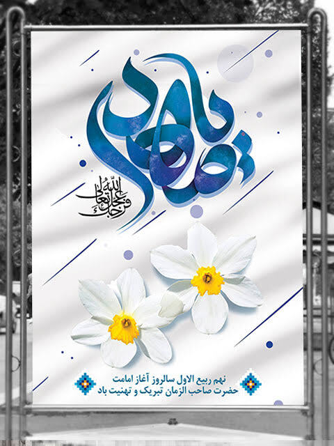 آغاز امامت امام زمان (عج) تبریک و تهنیت باد.