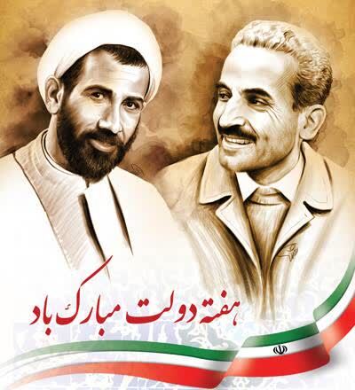 یاد و خاطره دولتمردان عرصه عمل و اندیشه های خالصانه، شهیدان رجائی و باهنر و آغاز هفته دولت گرامی باد.