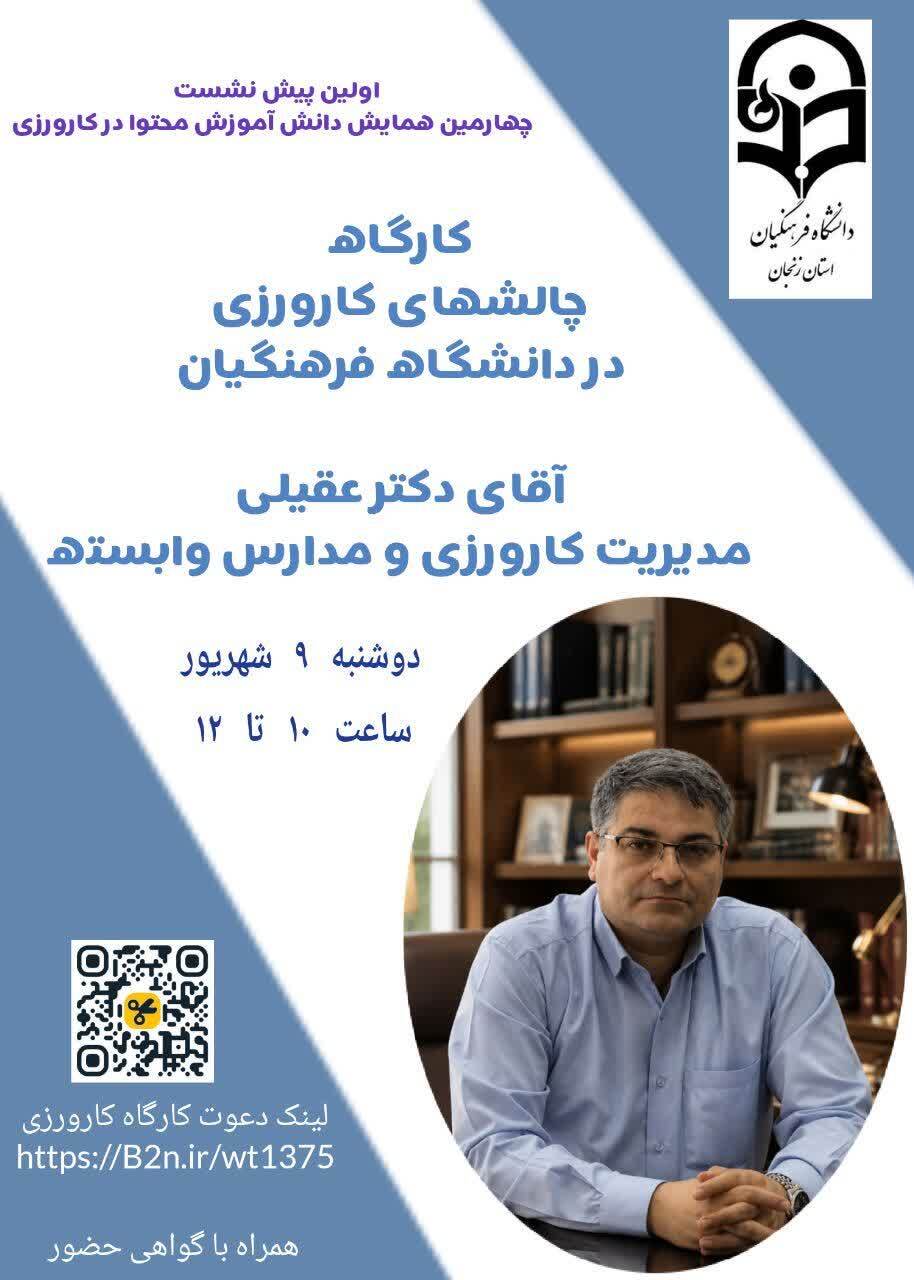 ولین پیش نشست مجازی همایش ملی دانش آموزش محتوا در کارورزی
