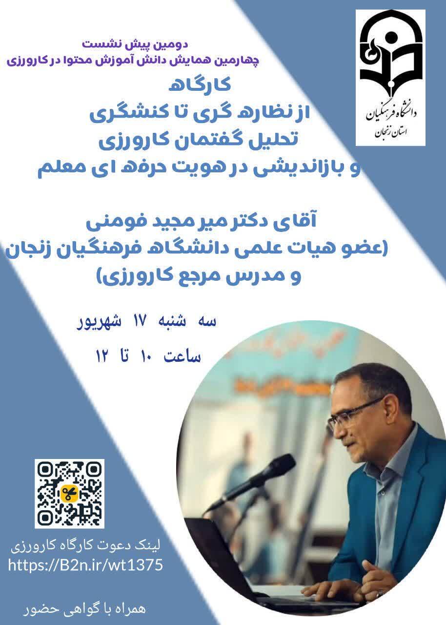 دومین پیش نشست مجازی همایش ملی دانش آموزش محتوا در کارورزی به میزبانی استان زنجان