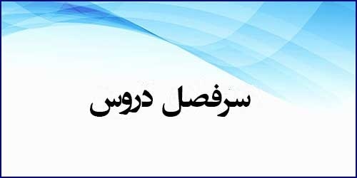 برنامه درسی رشته راهنمایی و مشاوره (مقطع کارشناسی پیوسته)