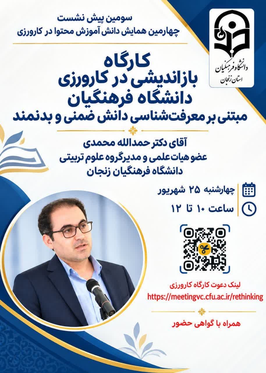 سومین پیش نشست مجازی همایش ملی دانش آموزش محتوا در کارورزی به میزبانی استان زنجان