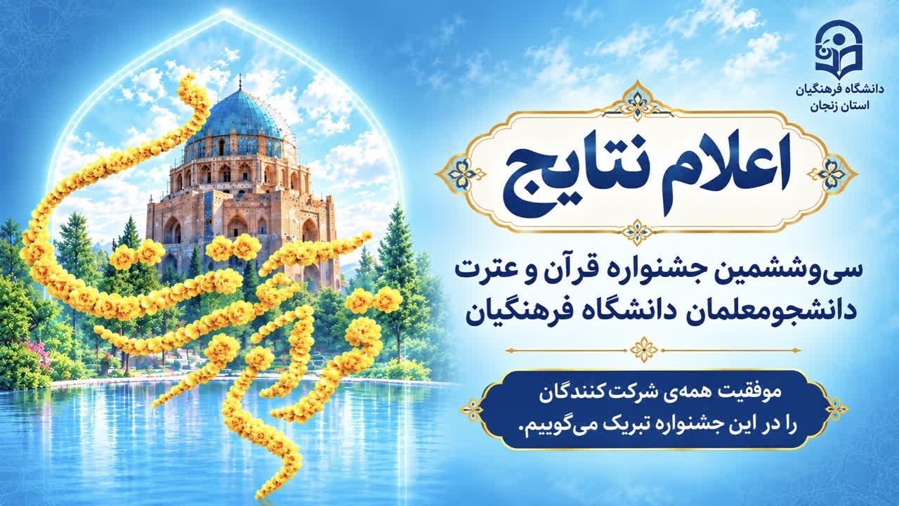 نتایج مرحله کشوری جشنواره قرآن و عترت دانشجومعلمان اعلام شد