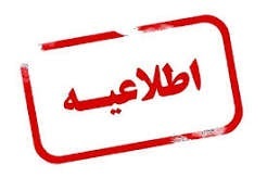 اطلاعیه برگزاری کلاس‌های آموزشی نیم‌سال اول سال تحصیلی ۱۴۰۵–۱۴۰۶